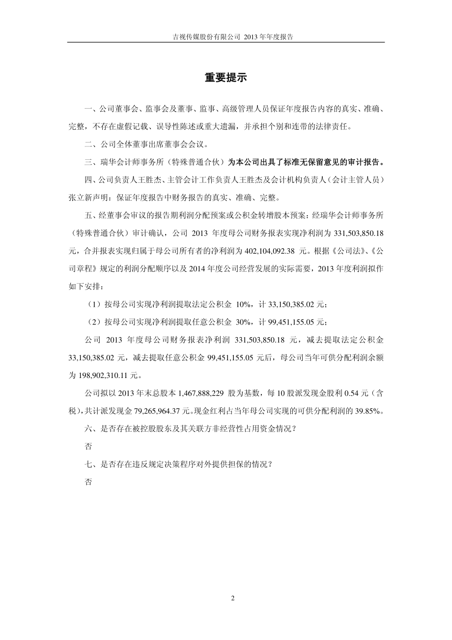 601929_2013_吉视传媒_2013年年度报告(修订版)_2014-06-09.pdf_第2页