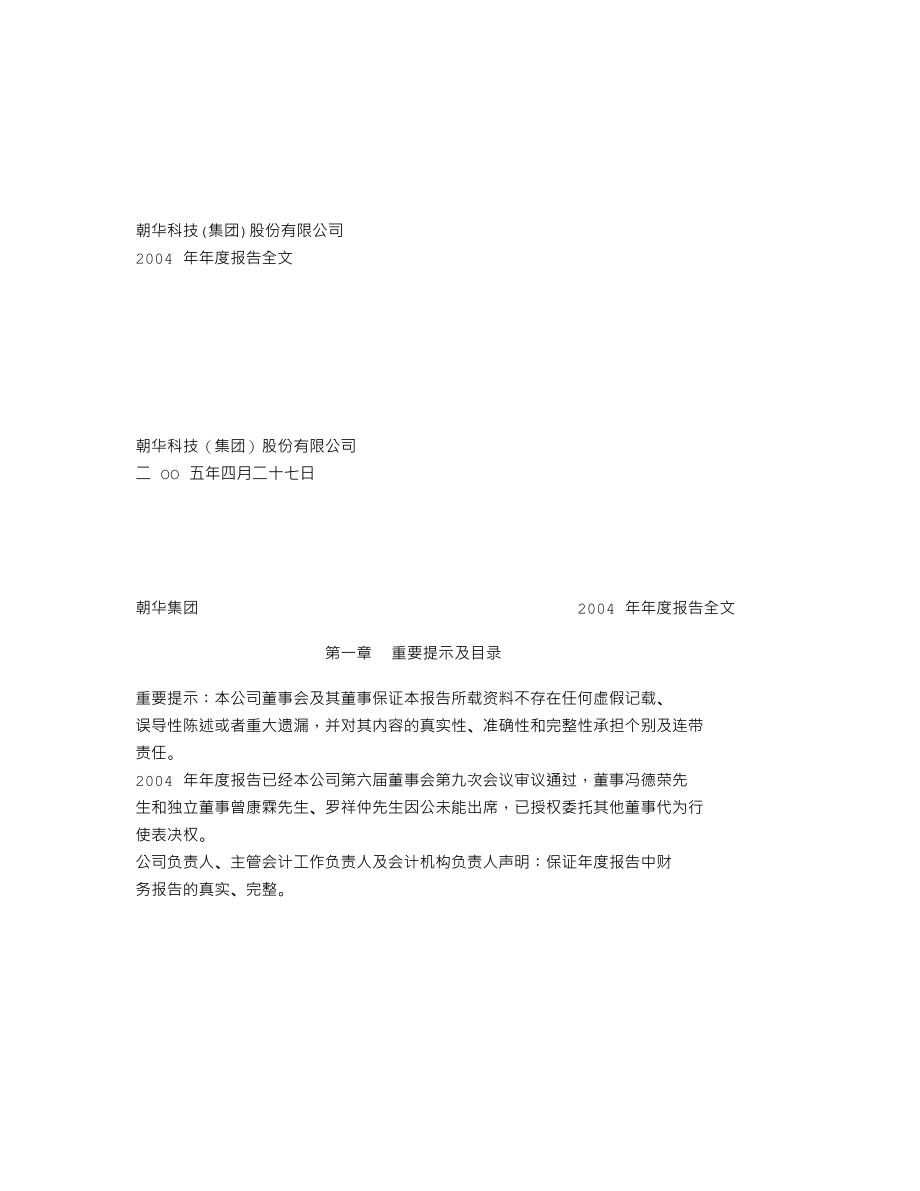 000688_2004_国城矿业_朝华集团2004年年度报告_2005-04-28.txt_第1页