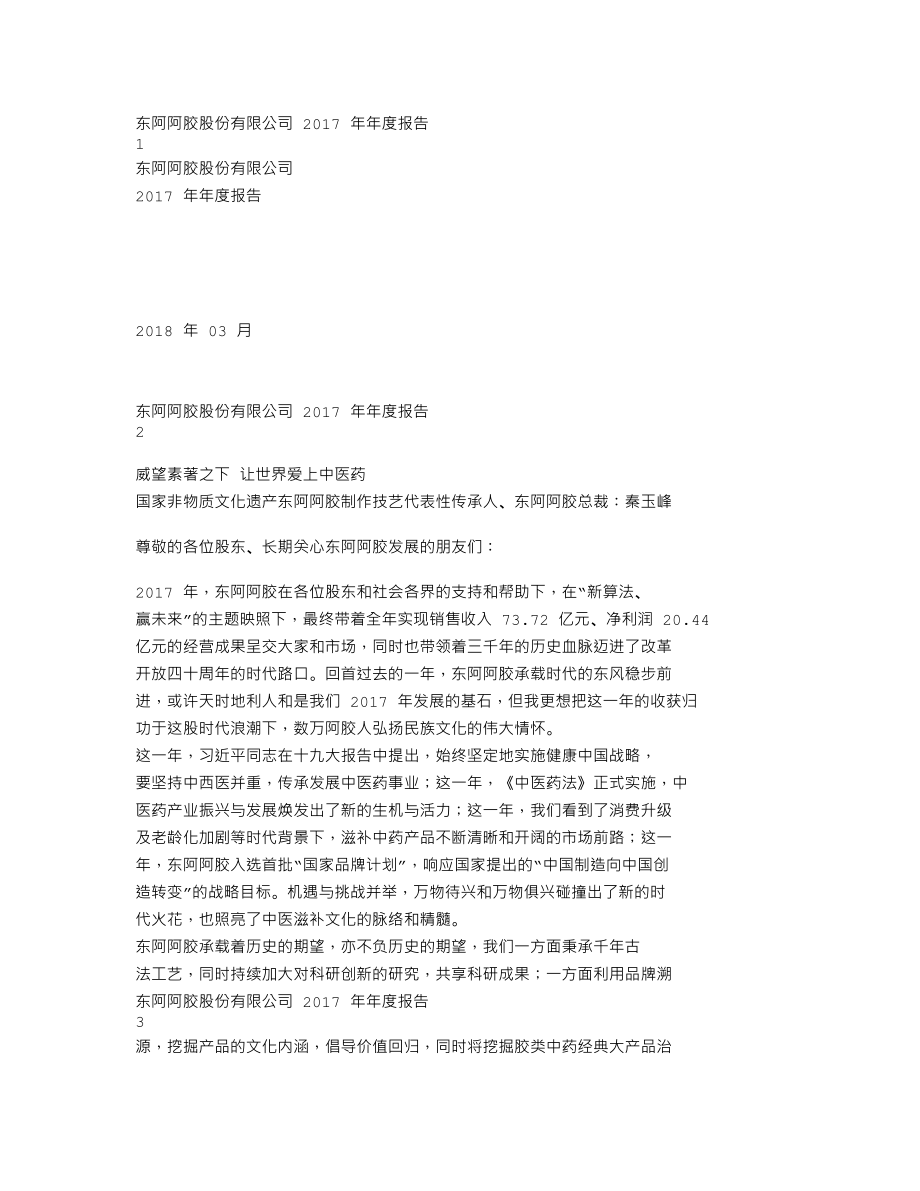 000423_2017_东阿阿胶_2017年年度报告（更新后）_2018-08-02.txt_第1页