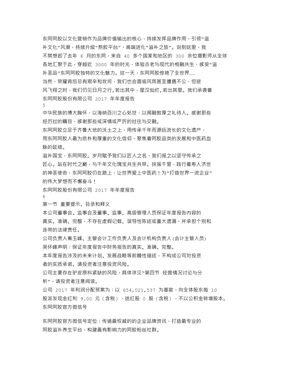 000423_2017_东阿阿胶_2017年年度报告（更新后）_2018-08-02.txt_第3页