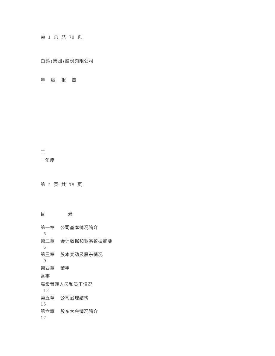 000544_2001_中原环保_豫白鸽A2001年年度报告_2002-04-29.txt_第1页