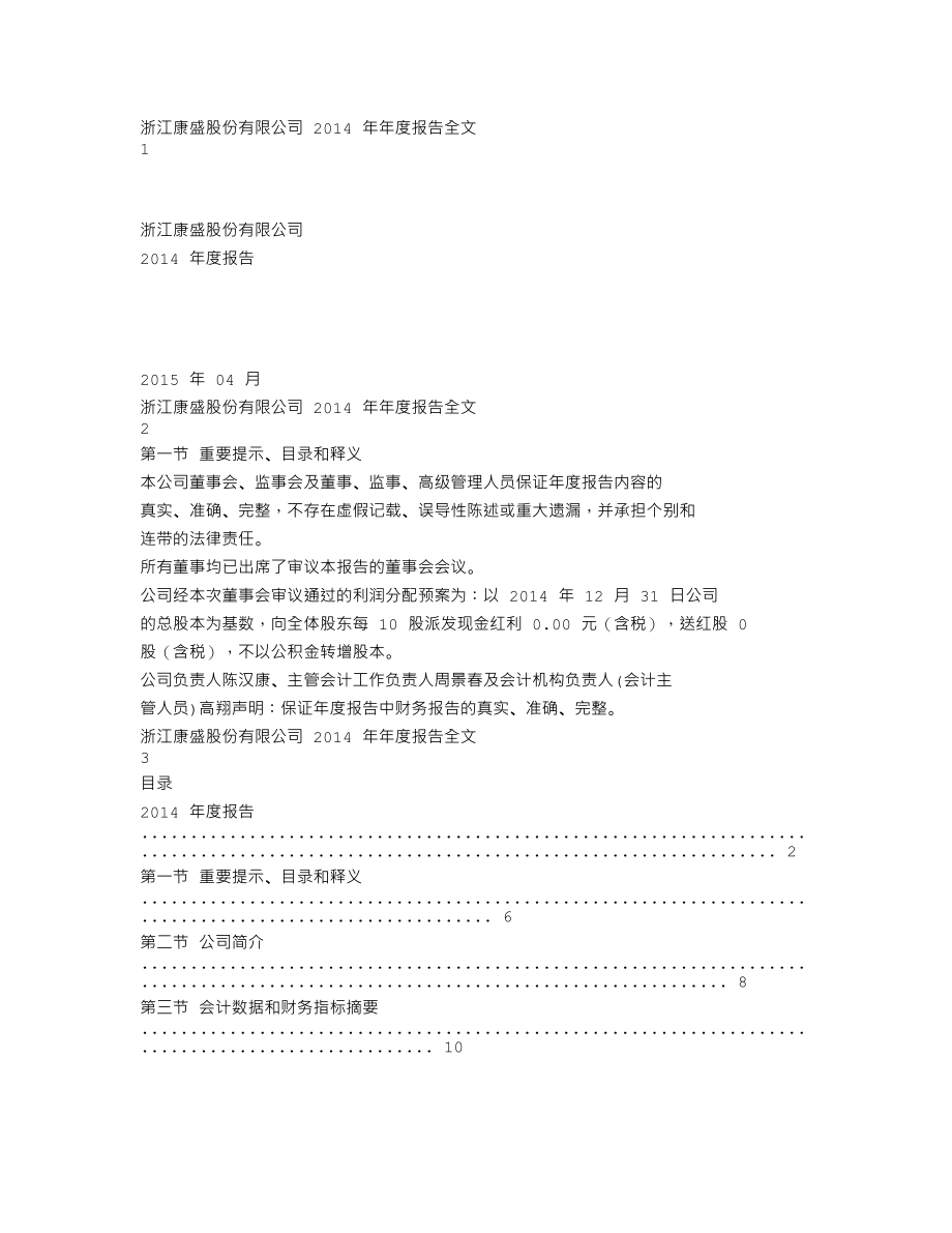 002418_2014_康盛股份_2014年年度报告_2015-04-16.txt_第1页