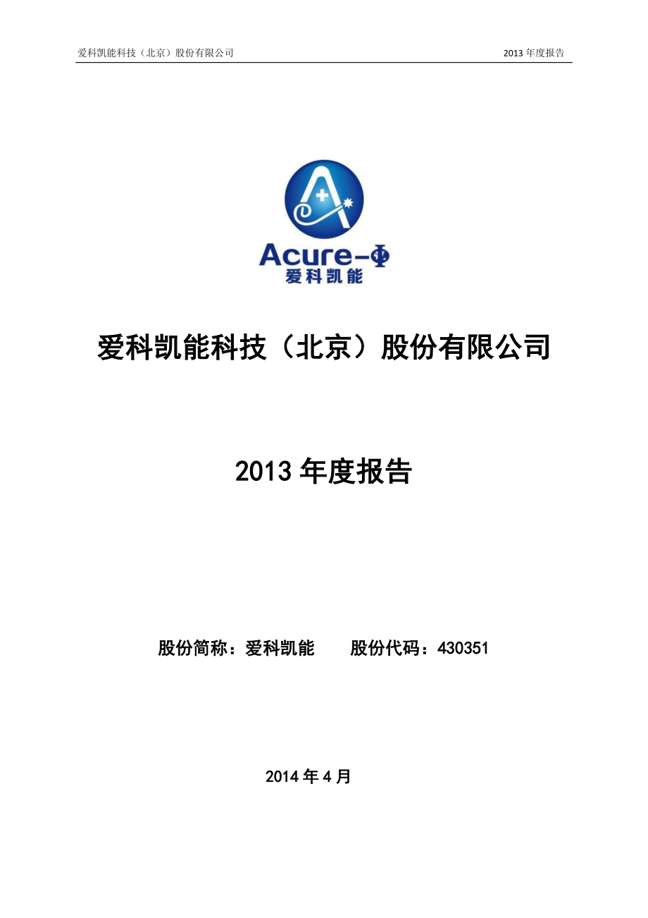 430351_2013_爱科凯能_2013年年度报告_2014-04-25.pdf_第1页