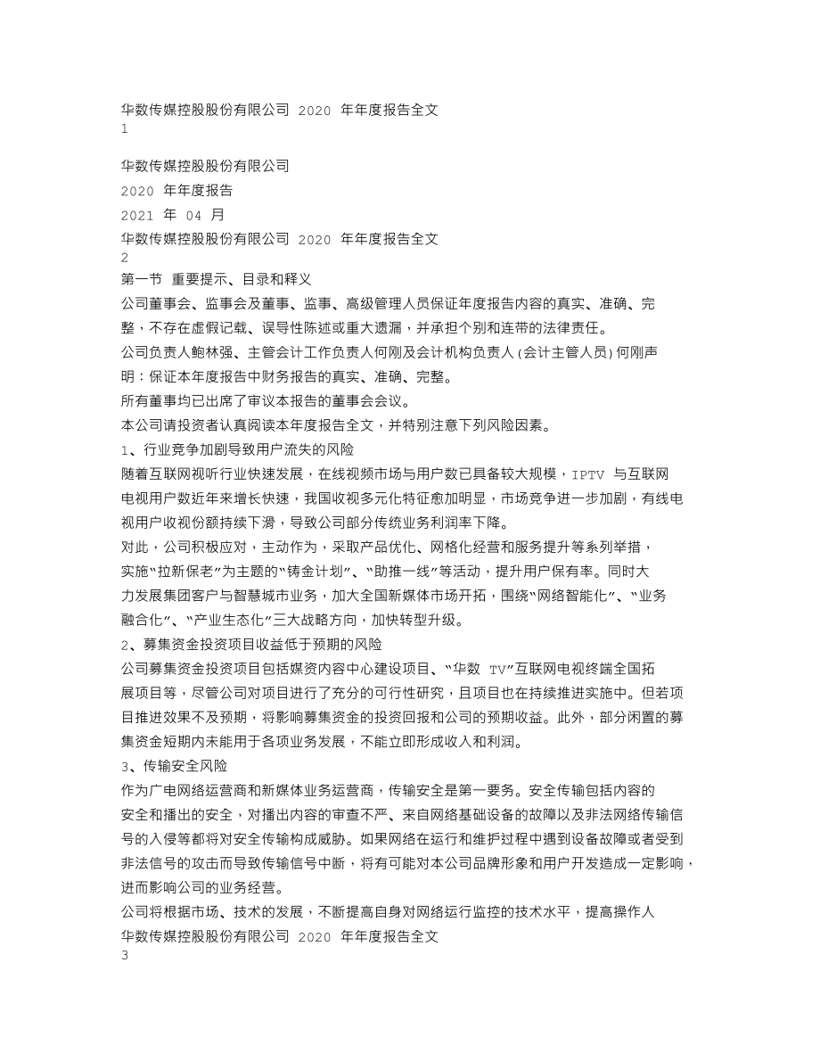 000156_2020_华数传媒_2020年年度报告_2021-04-29.txt_第1页