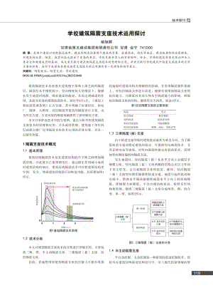 学校建筑隔震支座技术运用探讨_柴旭晖.pdf