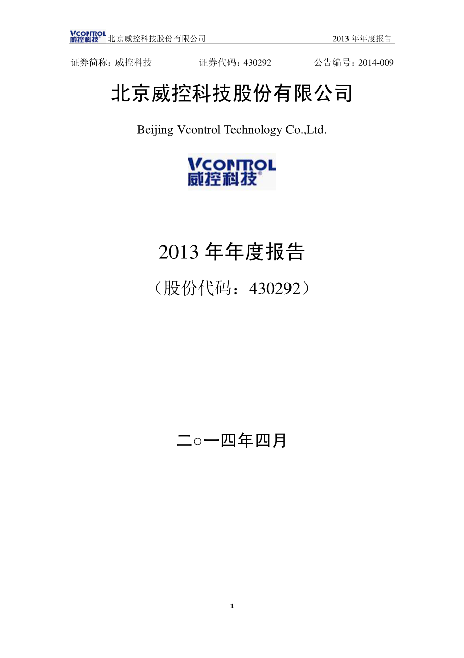 430292_2013_威控科技_2013年年度报告_2014-04-15.pdf_第1页