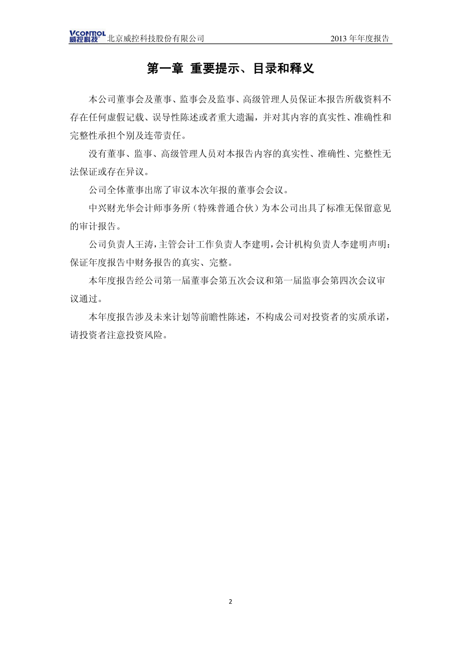 430292_2013_威控科技_2013年年度报告_2014-04-15.pdf_第2页