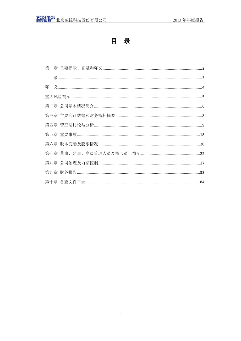 430292_2013_威控科技_2013年年度报告_2014-04-15.pdf_第3页