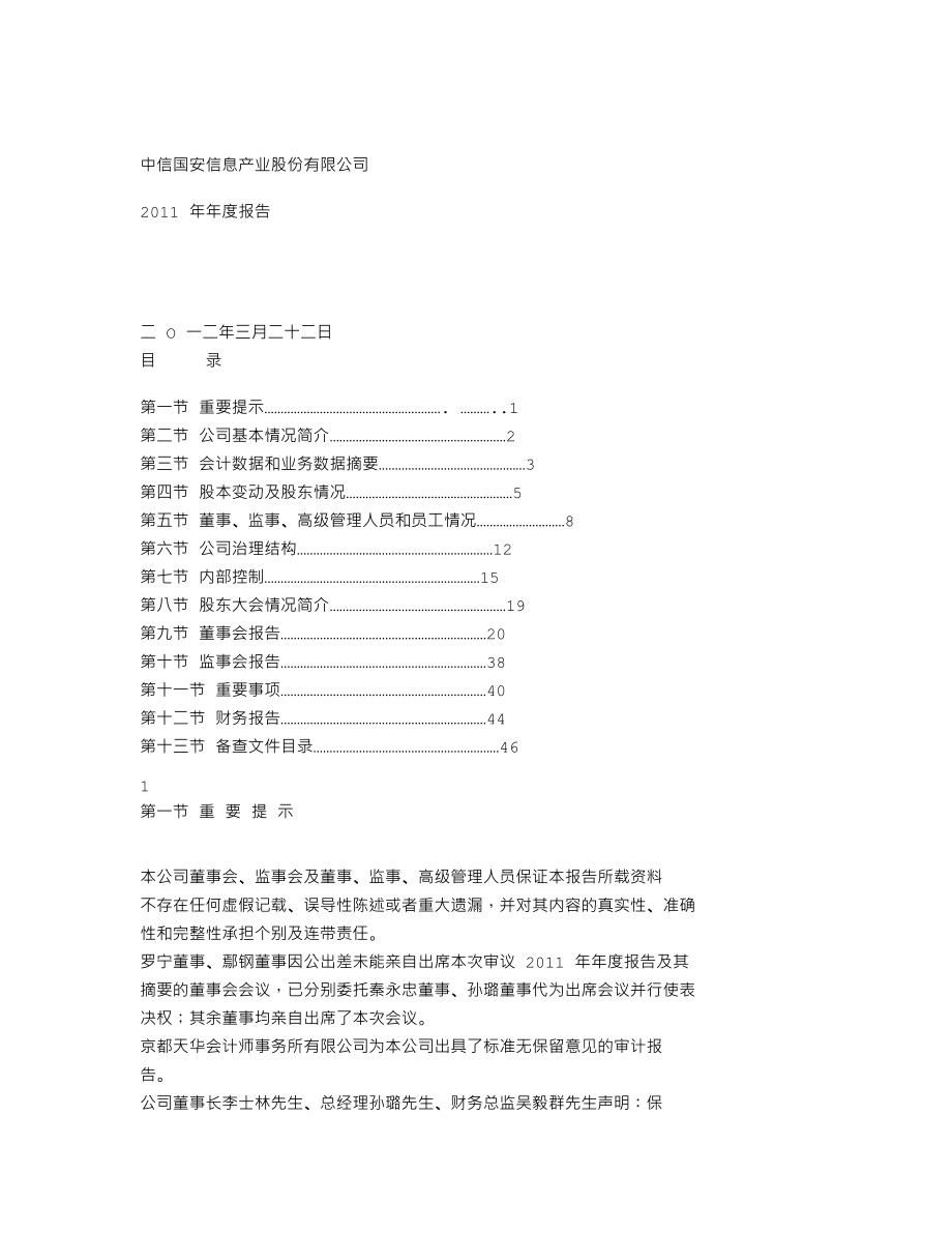 000839_2011_中信国安_2011年年度报告_2012-03-23.txt_第1页