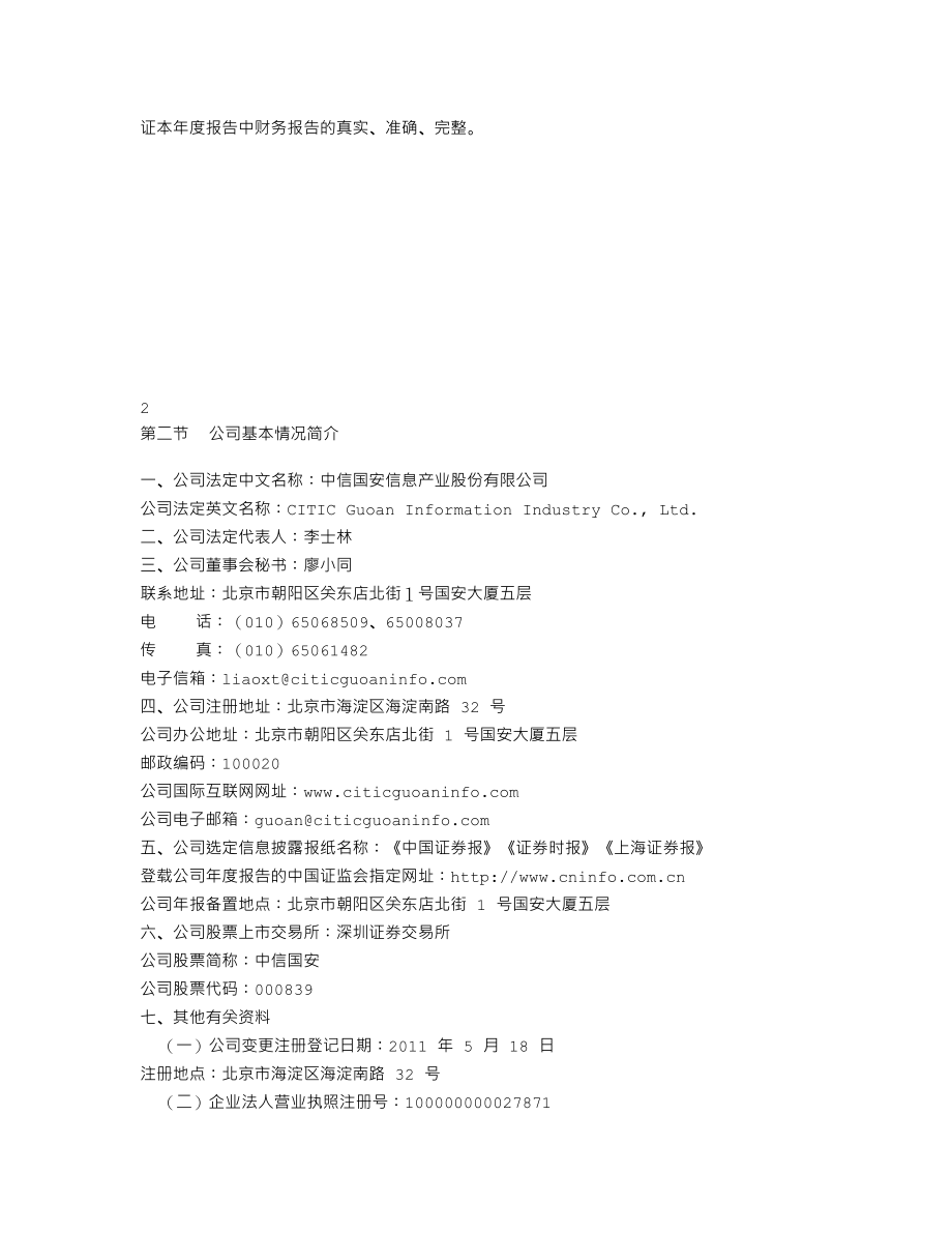 000839_2011_中信国安_2011年年度报告_2012-03-23.txt_第2页