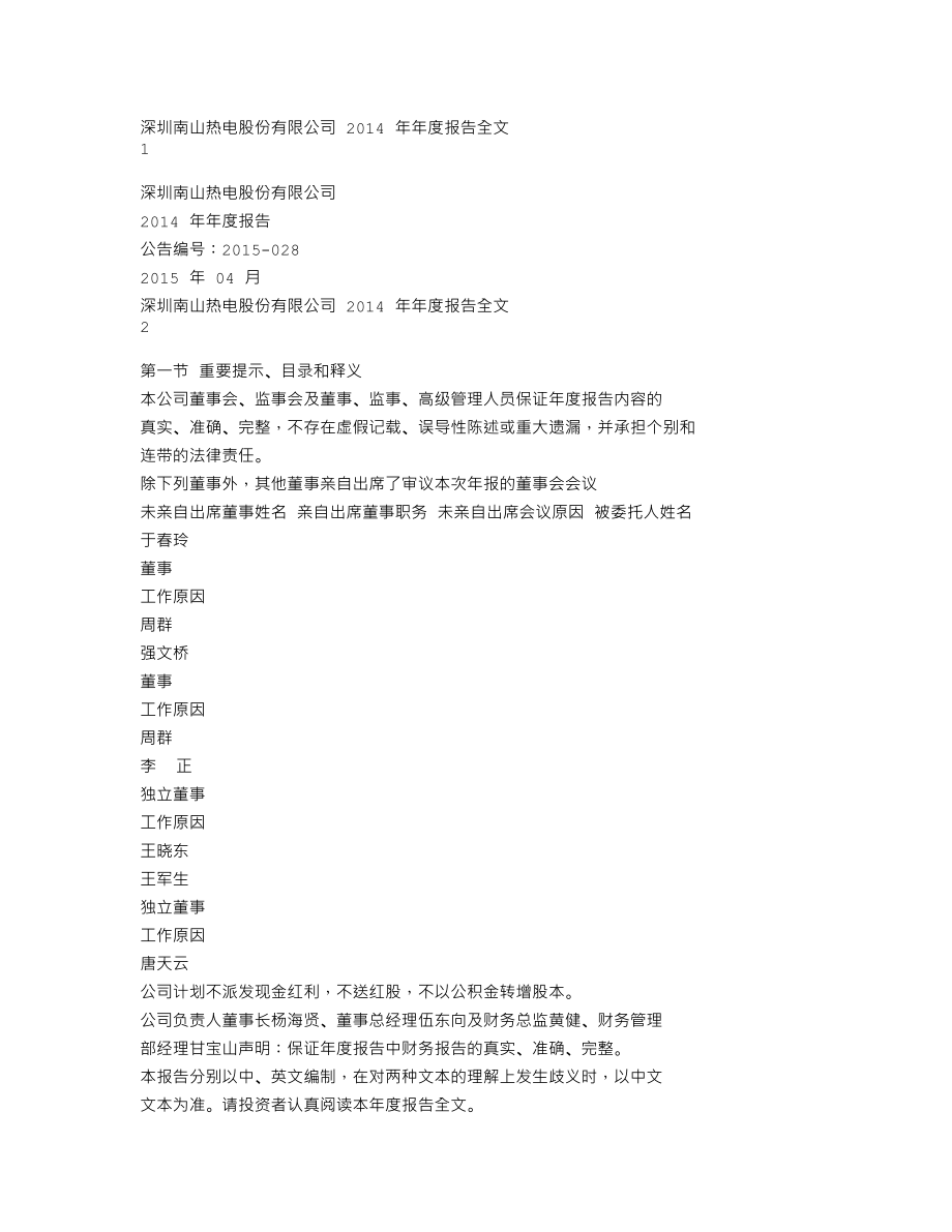 000037_2014_深南电A_2014年年度报告_2015-04-24.txt_第1页