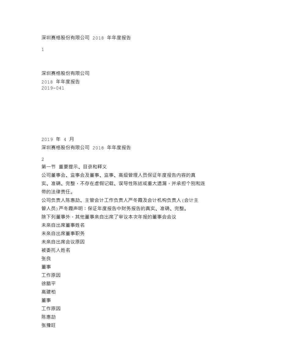 000058_2018_深赛格_2018年年度报告_2019-04-29.txt_第1页