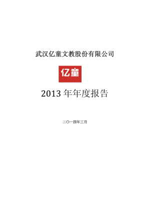 430223_2013_亿童文教_2013年年度报告_2014-03-28.pdf