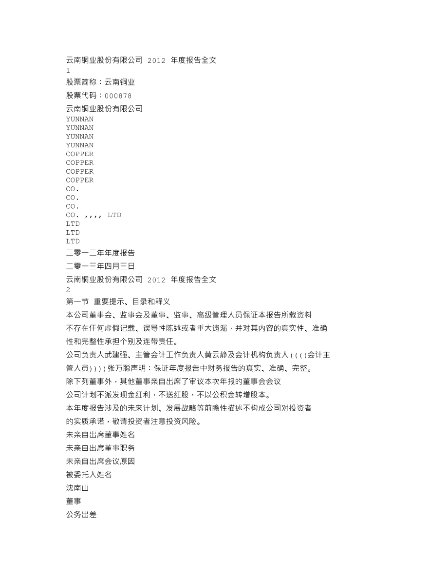 000878_2012_云南铜业_2012年年度报告_2013-04-02.txt_第1页