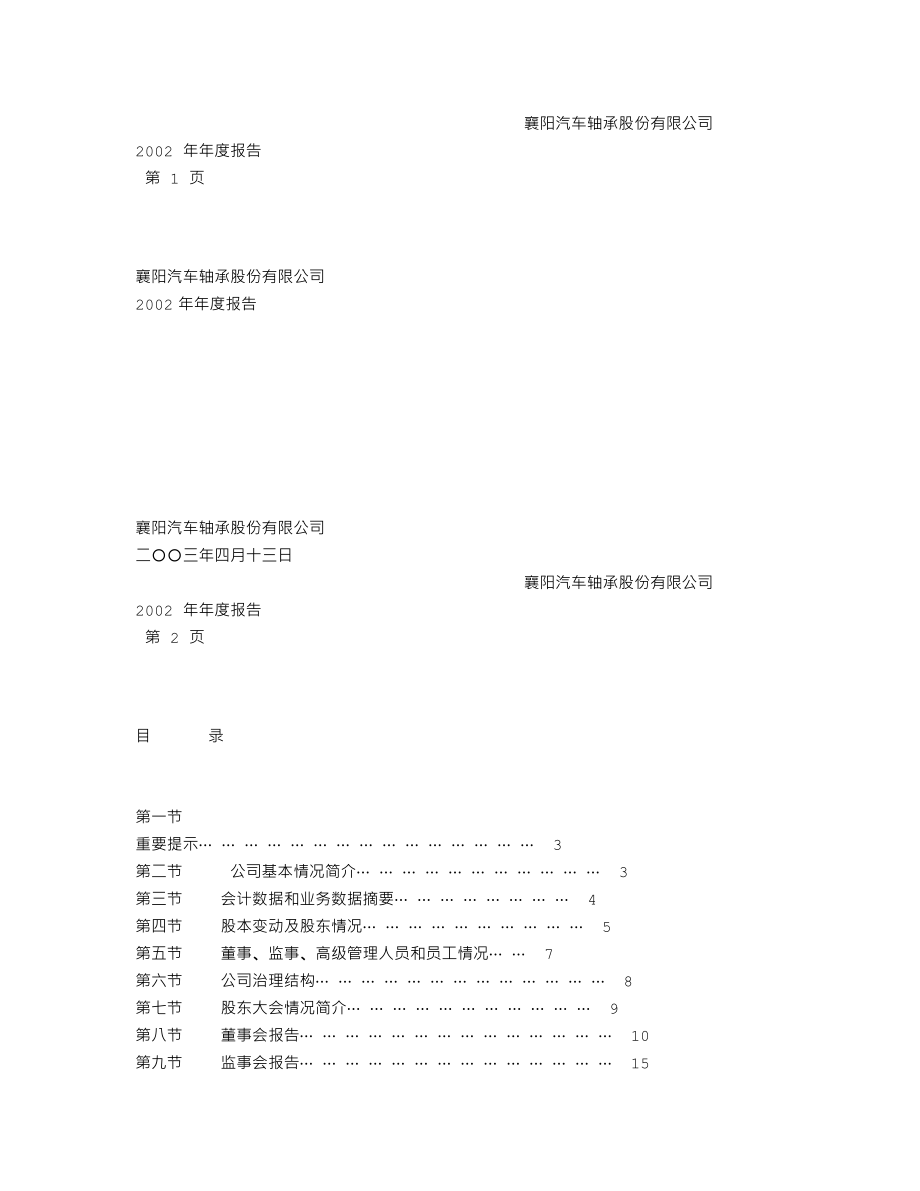 000678_2002_襄阳轴承_ST襄轴2002年年度报告_2003-04-14.txt_第1页