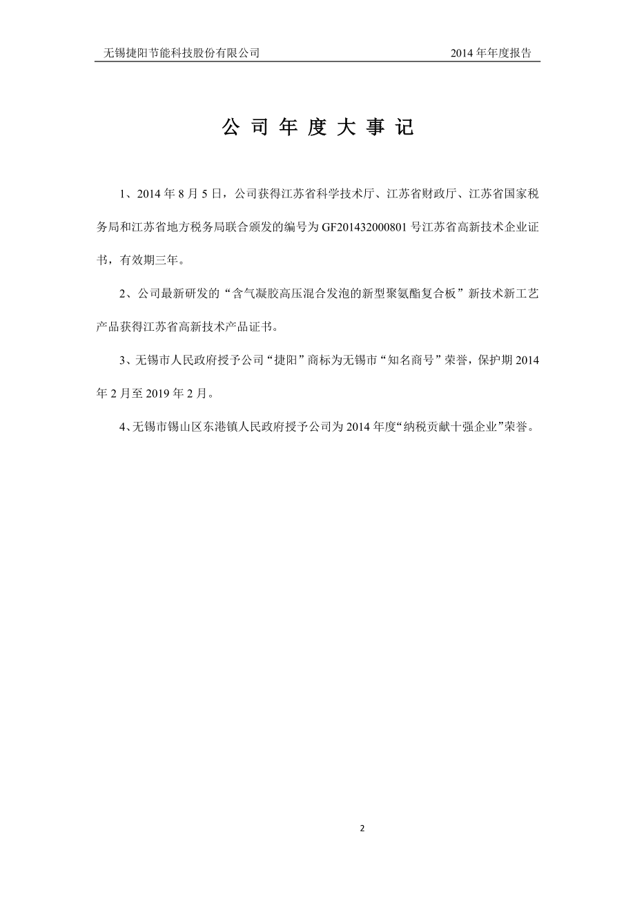 831949_2014_捷阳节能_2014年年度报告_2015-04-29.pdf_第2页