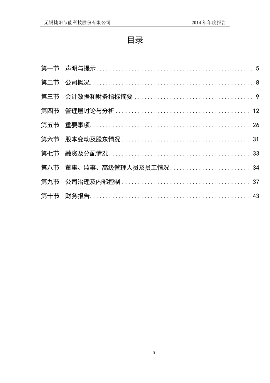 831949_2014_捷阳节能_2014年年度报告_2015-04-29.pdf_第3页