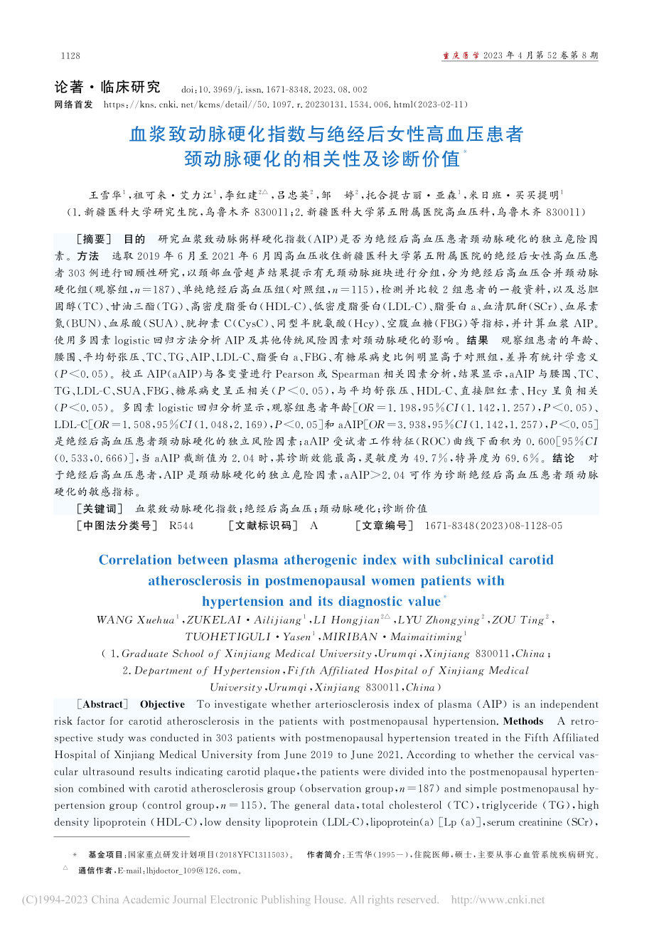 血浆致动脉硬化指数与绝经后...动脉硬化的相关性及诊断价值_王雪华.pdf_第1页