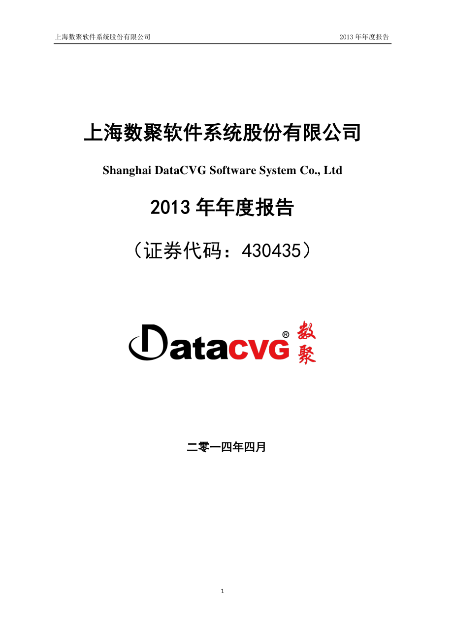 430435_2013_数聚软件_2013年年度报告_2014-04-10.pdf_第1页