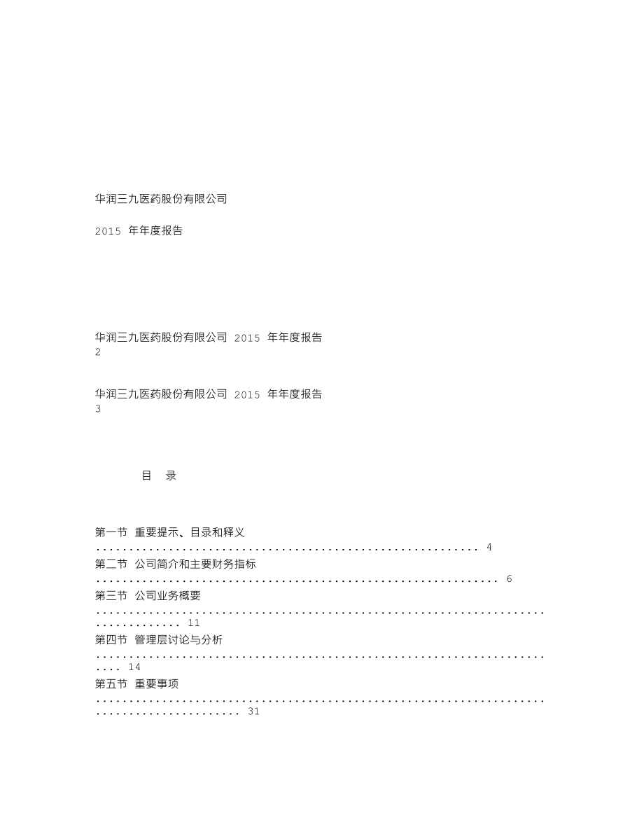 000999_2015_华润三九_2015年年度报告_2016-03-09.txt_第1页