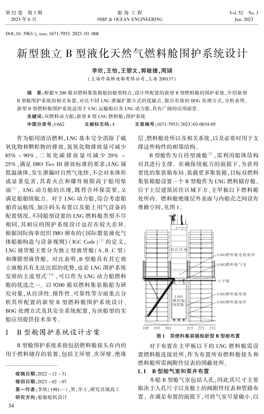 新型独立B型液化天然气燃料舱围护系统设计.pdf_第1页