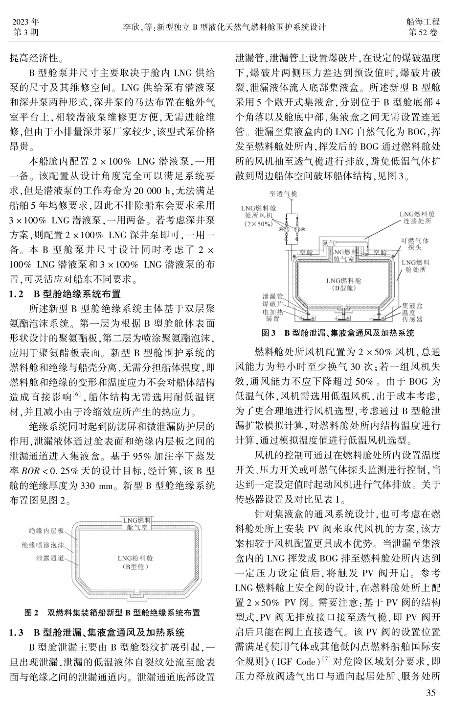 新型独立B型液化天然气燃料舱围护系统设计.pdf_第2页