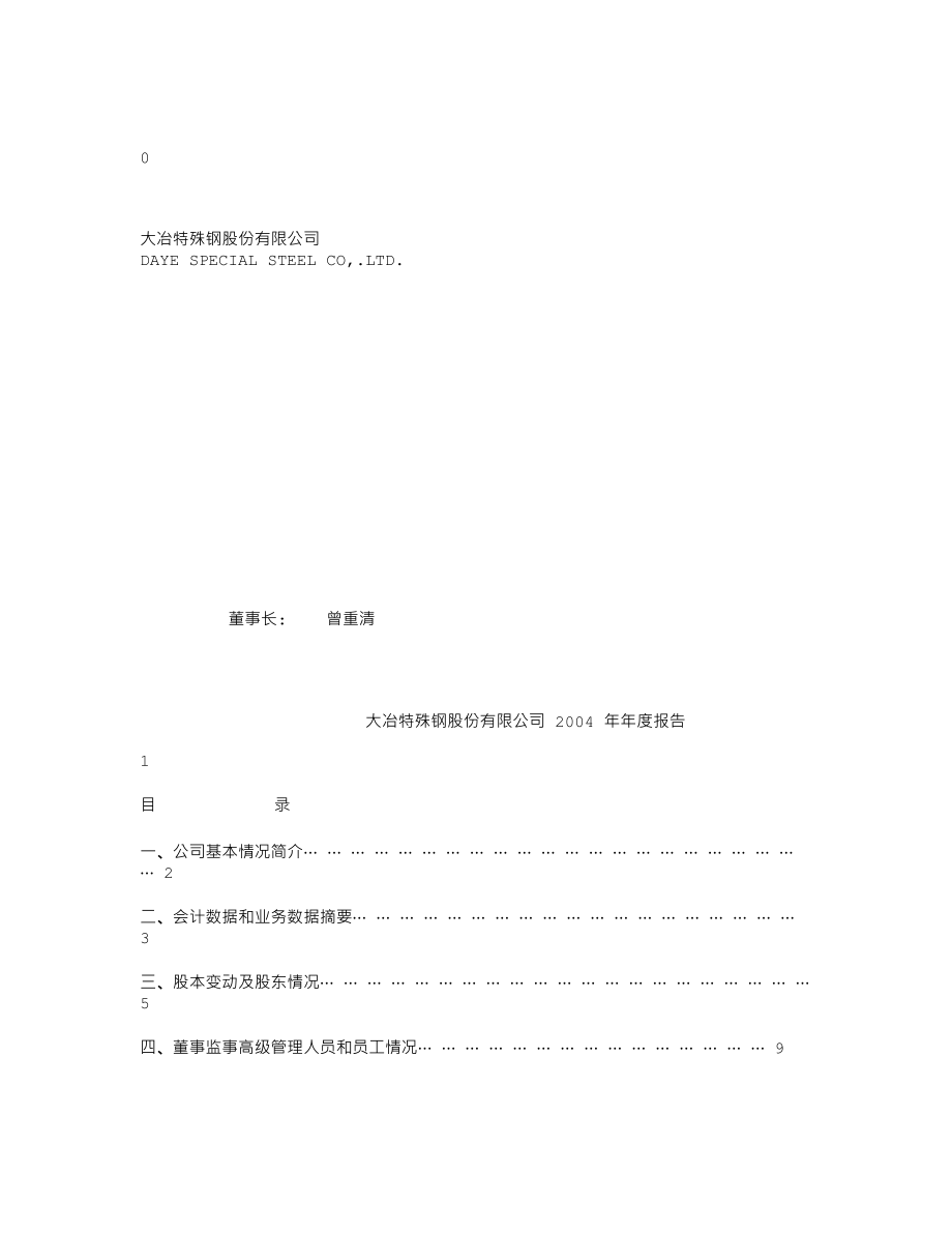 000708_2004_中信特钢_大冶特钢2004年年度报告_2005-04-29.txt_第1页