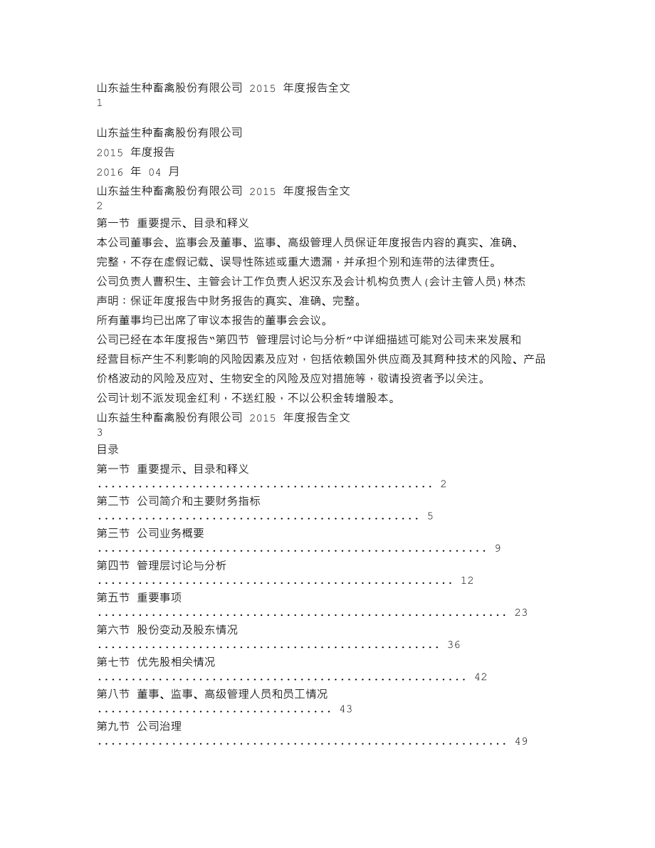 002458_2015_益生股份_2015年年度报告_2016-04-25.txt_第1页