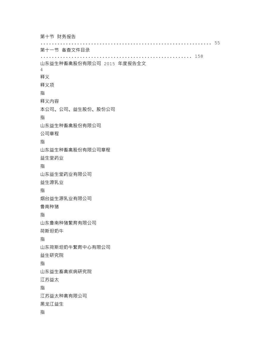 002458_2015_益生股份_2015年年度报告_2016-04-25.txt_第2页