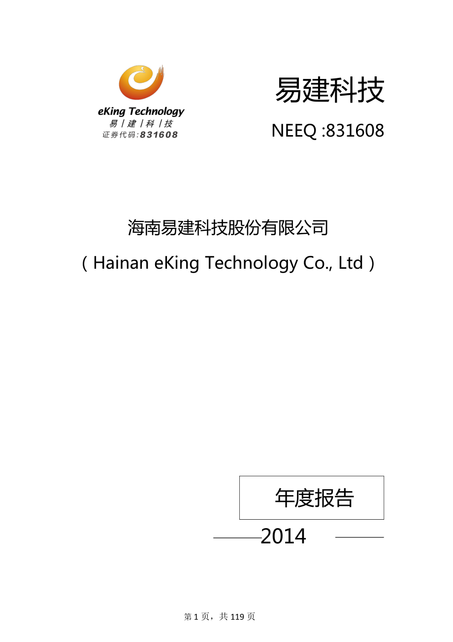 831608_2014_易建科技_2014年年度报告_2015-04-27.pdf_第1页