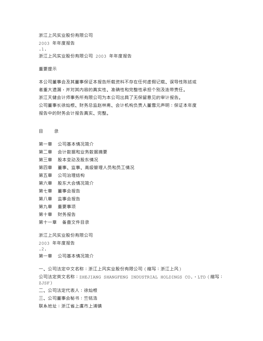 000967_2003_盈峰环境_上风高科2003年年度报告_2004-04-12.txt_第1页