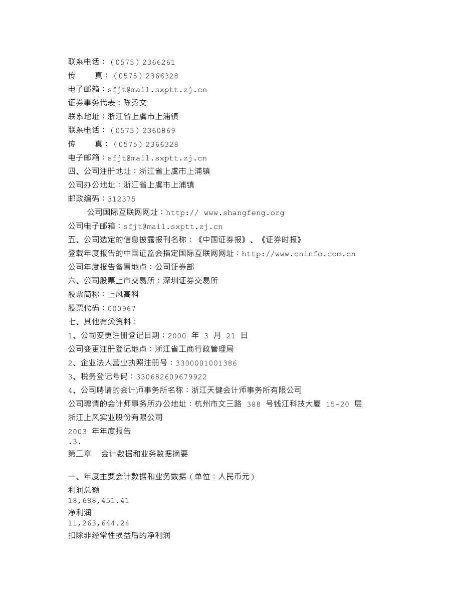 000967_2003_盈峰环境_上风高科2003年年度报告_2004-04-12.txt_第2页