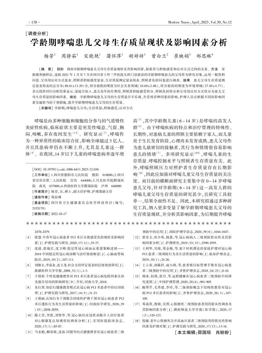 学龄期哮喘患儿父母生存质量现状及影响因素分析.pdf_第1页