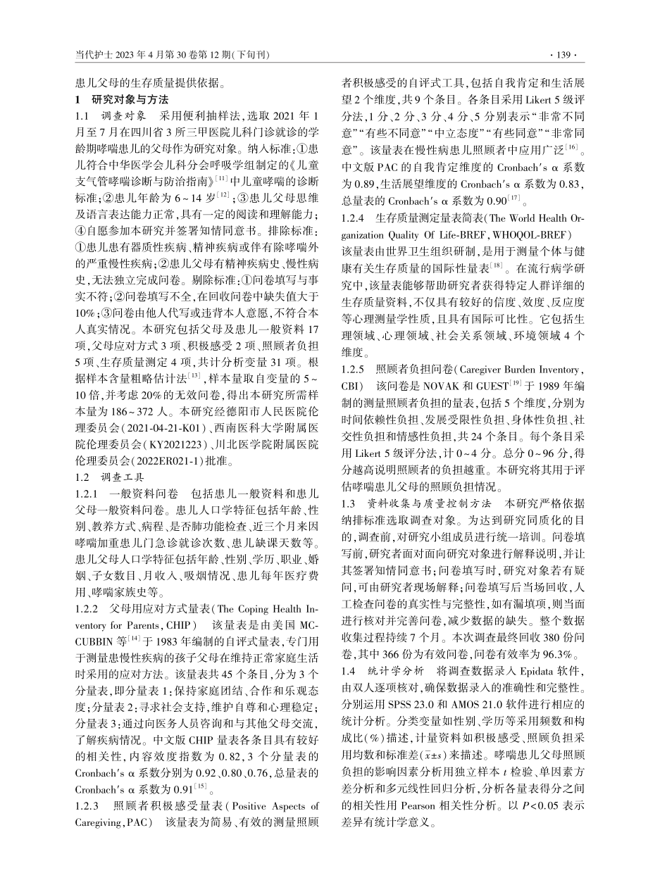 学龄期哮喘患儿父母生存质量现状及影响因素分析.pdf_第2页