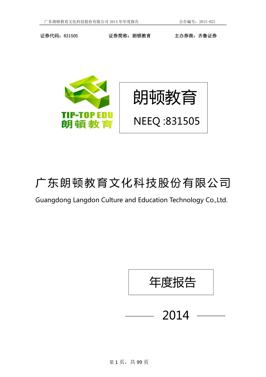 831505_2014_朗顿教育_2014年年度报告_2015-04-23.pdf_第1页