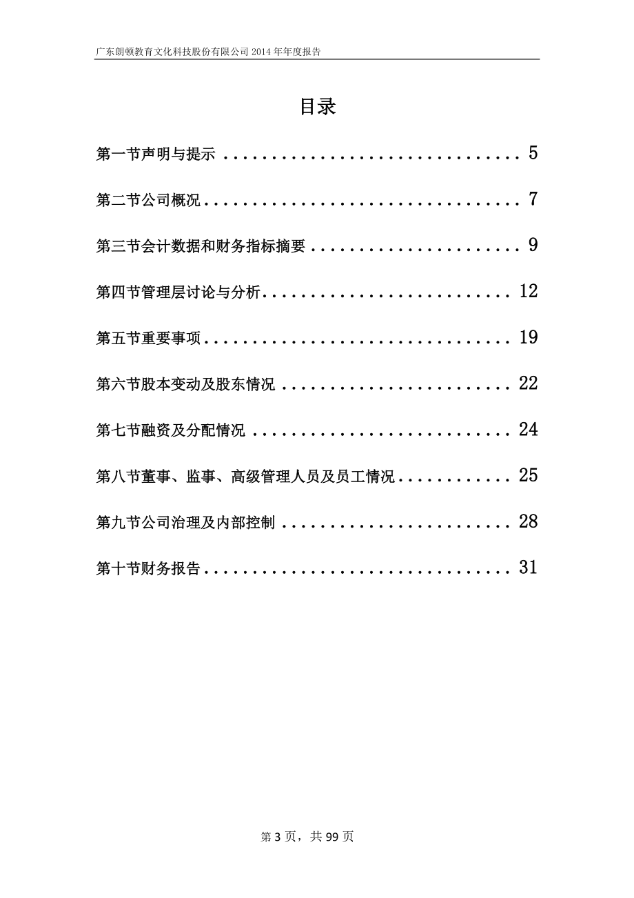 831505_2014_朗顿教育_2014年年度报告_2015-04-23.pdf_第3页