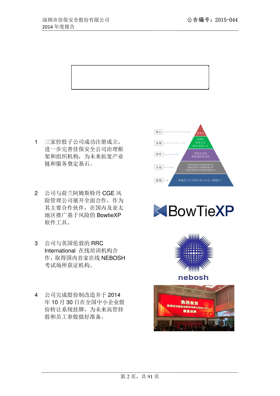 831231_2014_佳保安全_2014年年度报告_2015-12-07.pdf_第2页