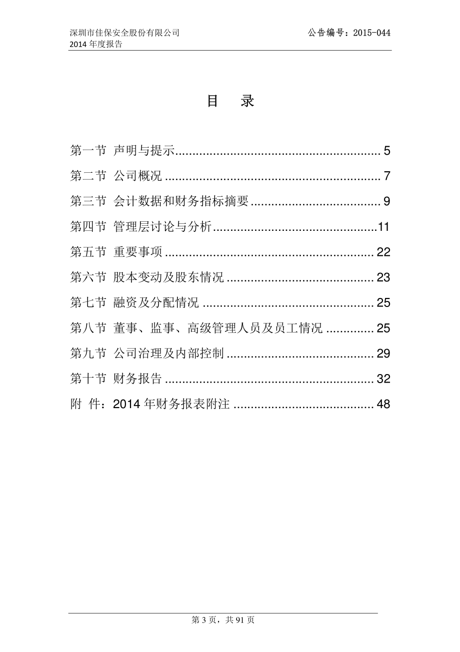 831231_2014_佳保安全_2014年年度报告_2015-12-07.pdf_第3页