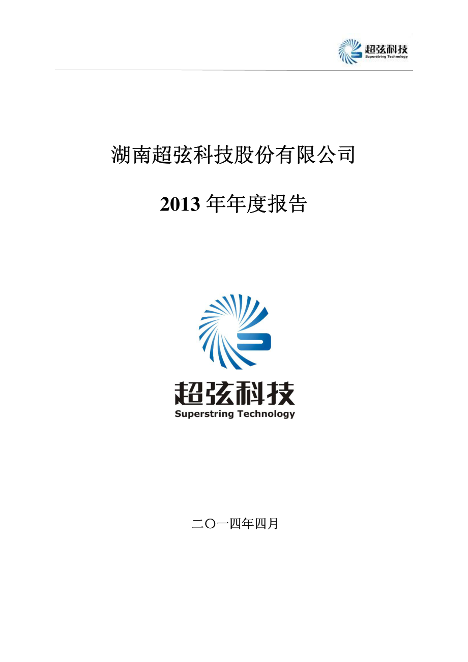 430522_2013_超弦科技_2013年年度报告_2014-04-15.pdf_第1页