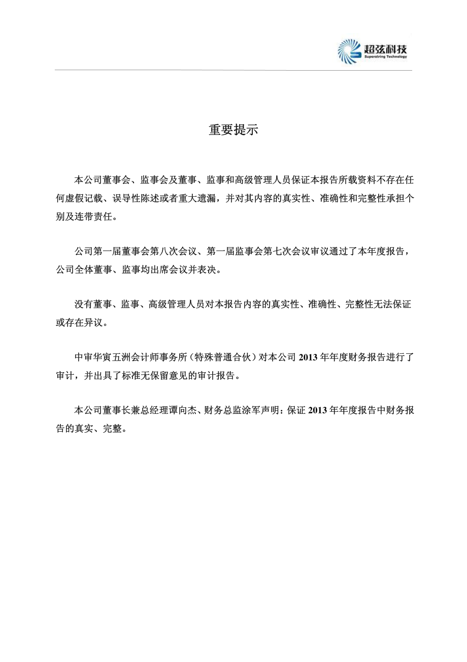 430522_2013_超弦科技_2013年年度报告_2014-04-15.pdf_第2页