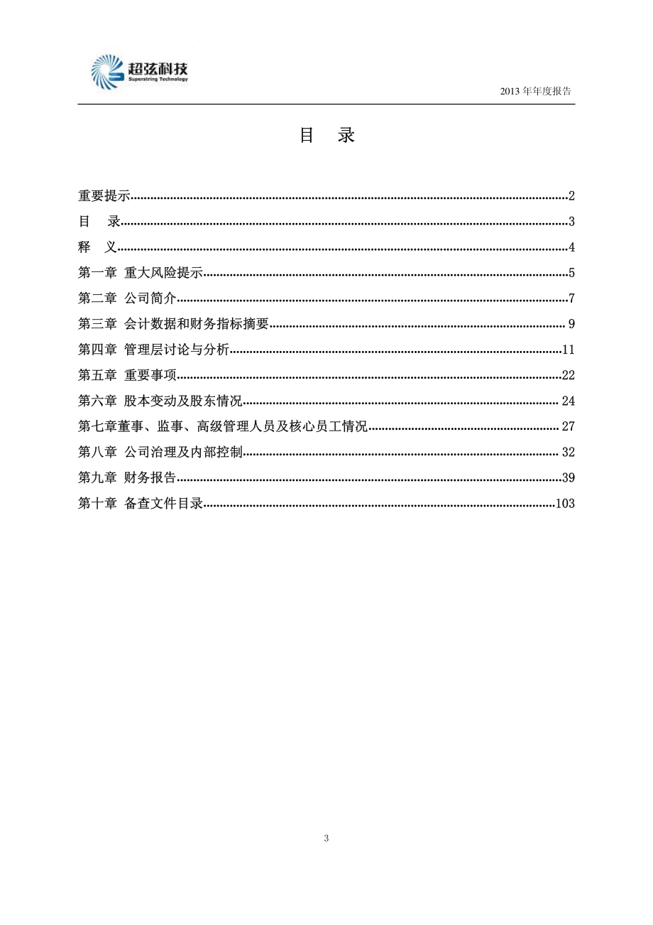 430522_2013_超弦科技_2013年年度报告_2014-04-15.pdf_第3页