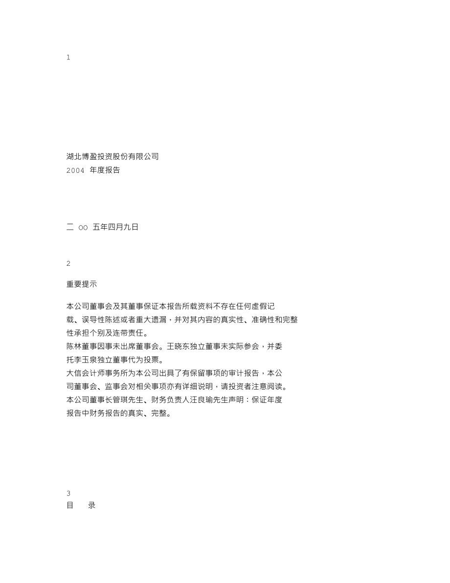 000760_2004_＊ST斯太_博盈投资2004年年度报告_2005-04-12.txt_第1页