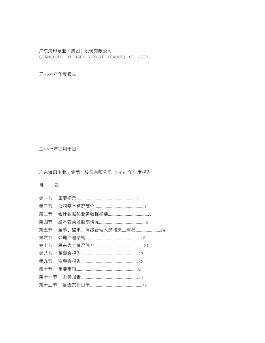 000861_2006_海印股份_2006年年度报告_2007-03-09.txt_第1页