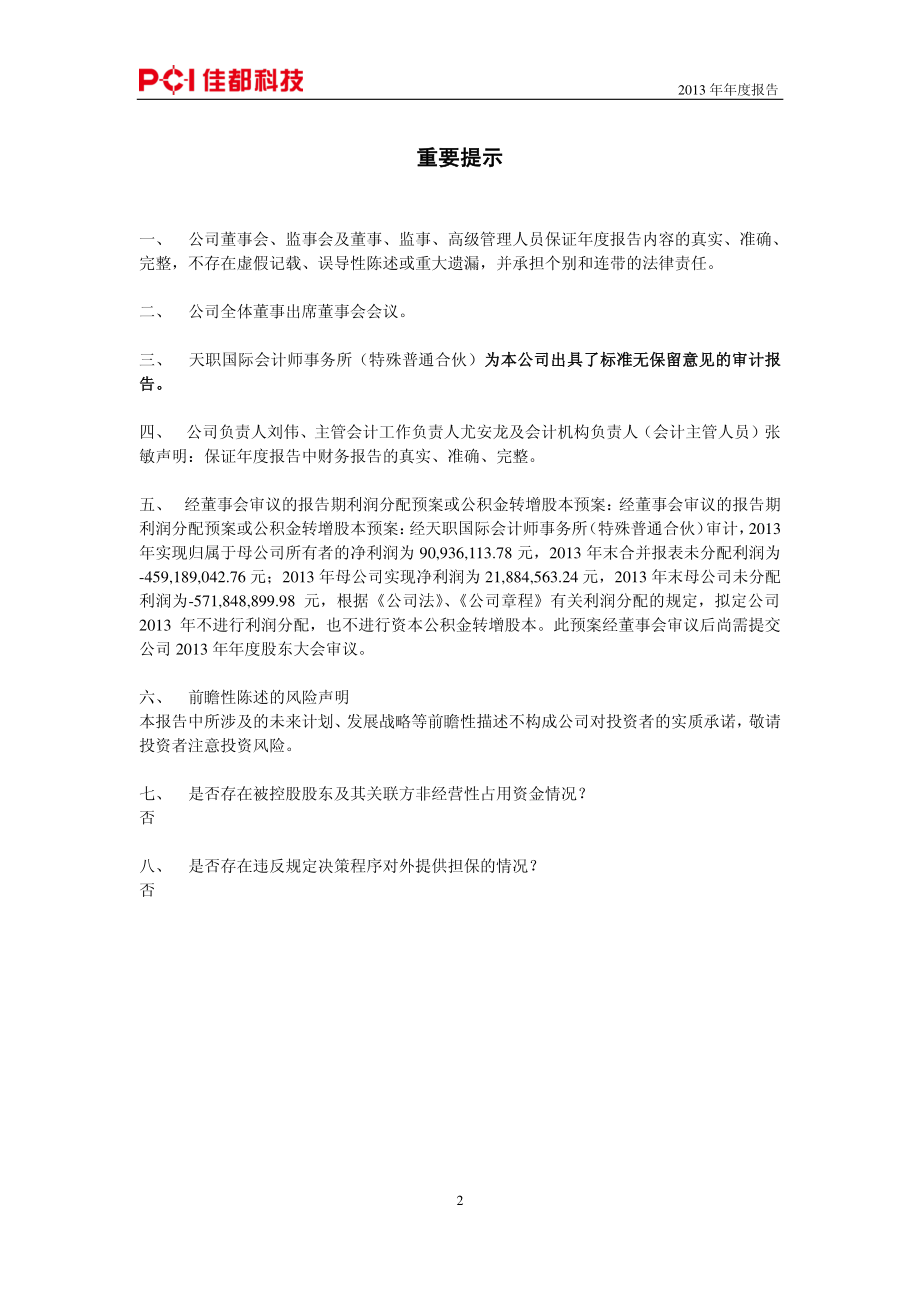 600728_2013_佳都科技_2013年年度报告_2014-04-14.pdf_第2页