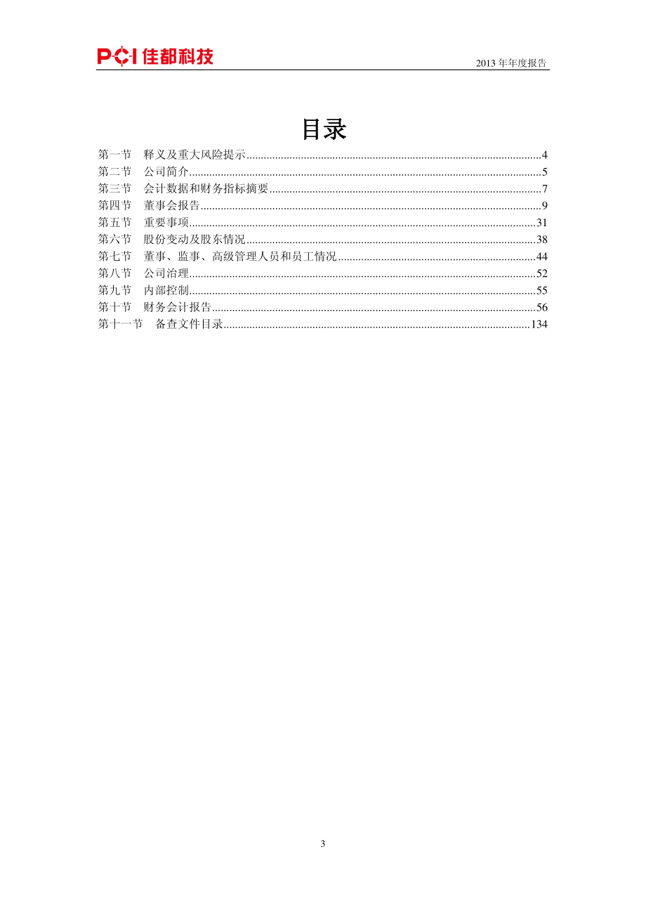 600728_2013_佳都科技_2013年年度报告_2014-04-14.pdf_第3页