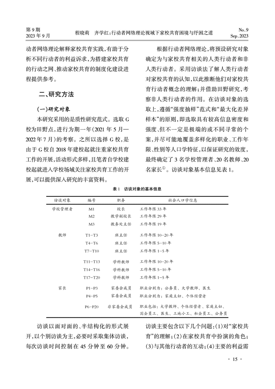 行动者网络理论视域下家校共育困境与纾困之道.pdf_第3页