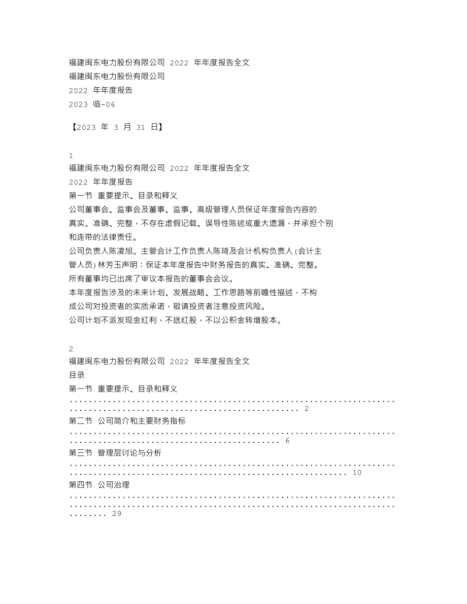 000993_2022_闽东电力_2022年年度报告_2023-03-30.txt_第1页