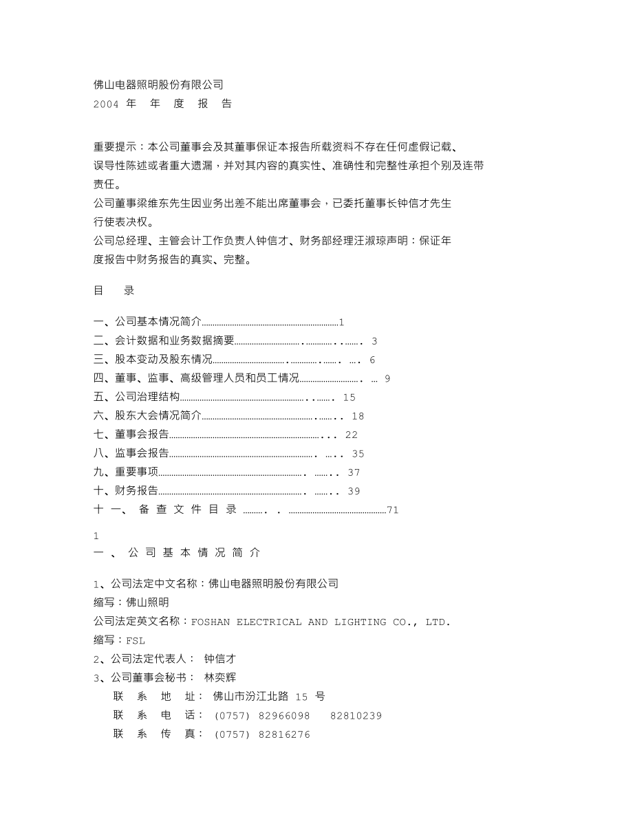 000541_2004_佛山照明_佛山照明2004年年度报告_2005-03-24.txt_第1页