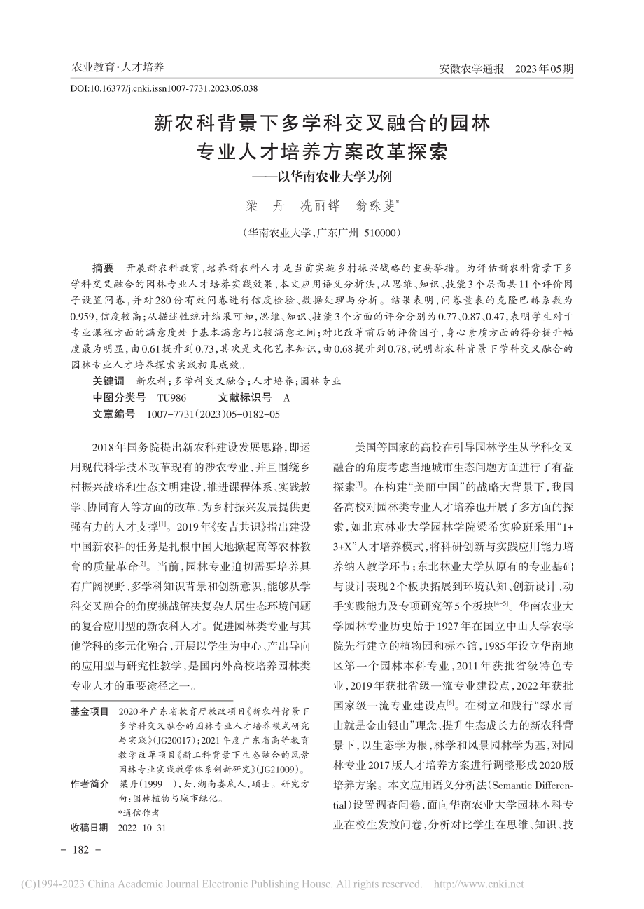 新农科背景下多学科交叉融合...探索——以华南农业大学为例_梁丹.pdf_第1页