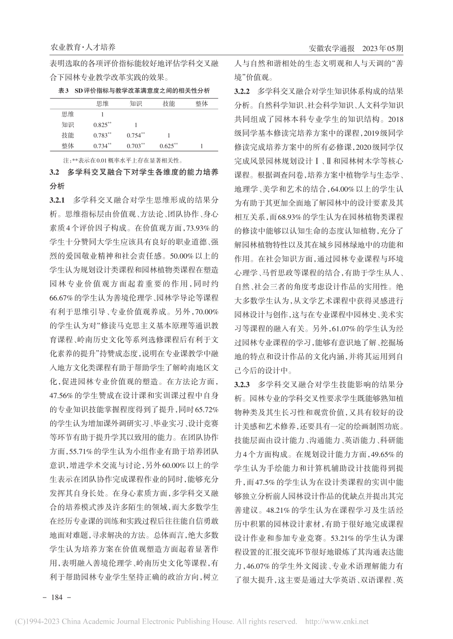 新农科背景下多学科交叉融合...探索——以华南农业大学为例_梁丹.pdf_第3页